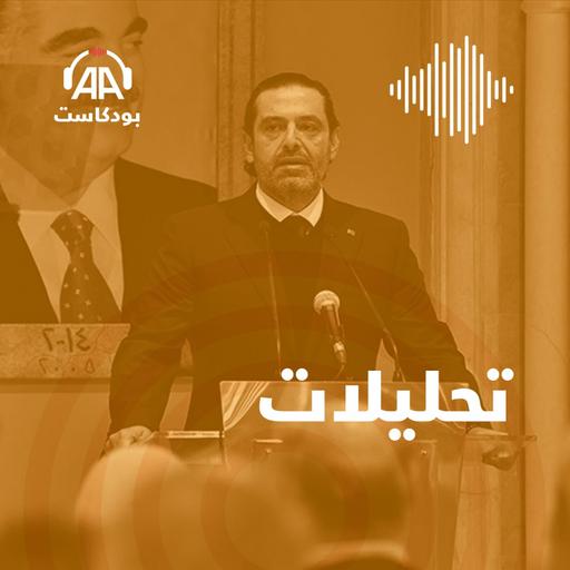 تداعيات اعتزال الحريري على لبنان وسُنته