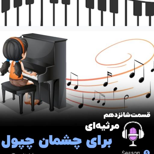 مرثیه‌ای برای چشمان چپول