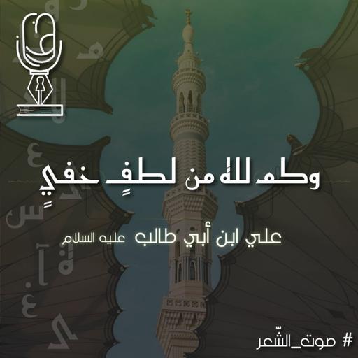 وكم لله من لطفٍ خفي | علي ابن أبي طالب عليه السلام