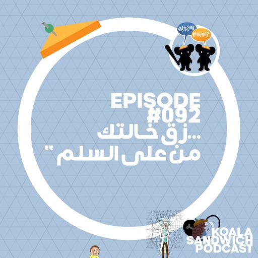 092 ...زق خالتك من على السلم