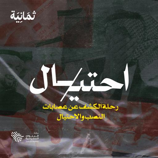 بودكاست احتيال: الحلقة صفر