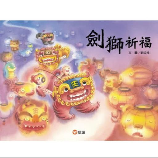 EP108 《劍獅祈福》燈籠 福龜 元宵節故事