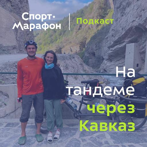 Путешествие на велосипеде-тандеме через весь Кавказ (Егор Ковальчук, Катя Лемеш) | s22e05