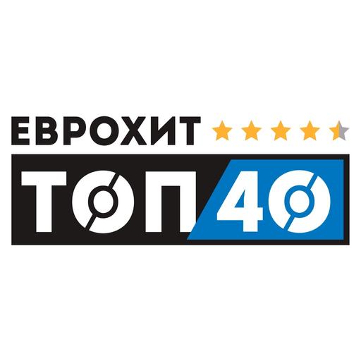 ЕвроХит Топ 40 Europa Plus — 11 февраля 2022