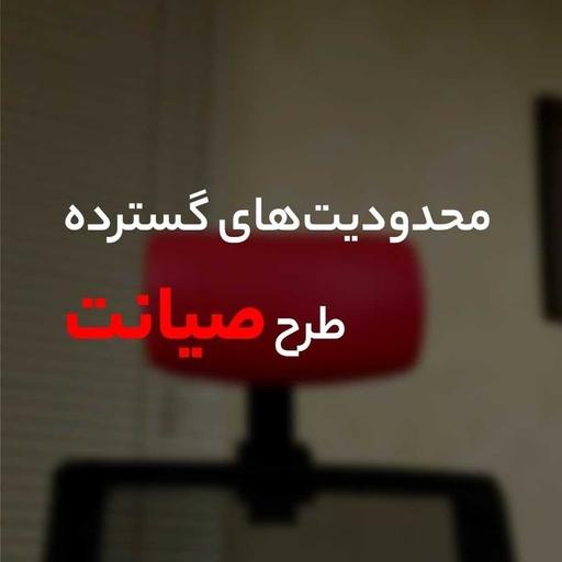 بررسی طرح صیانت از کاربران فضای مجازی