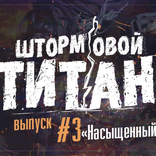 Штормовой Титан. №3 - Насыщенный. Коллапс, ВКСЛ, NaVi