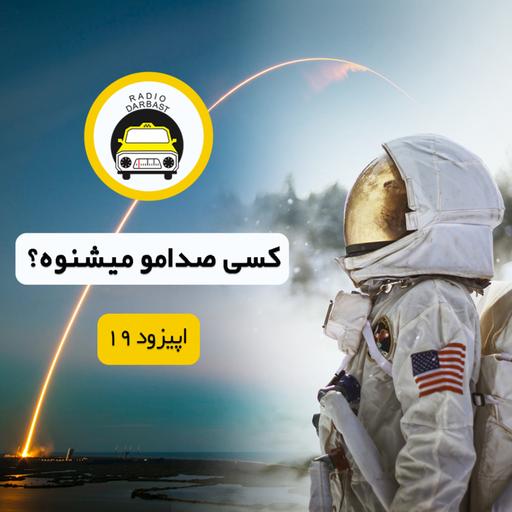 اپیزود نوزدهم ، کسی صدامو میشنوه ؟