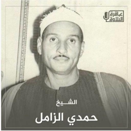 الشيخ حمدي الزامل - سور الفرقان والنازعات والمطففين - من تلاوت الاذاعة المصرية
