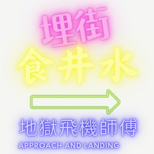 地獄飛機師傅 - Approach and Landing