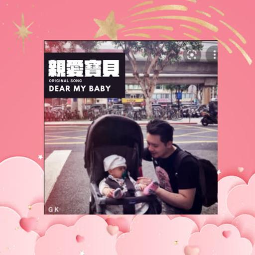 原創歌曲《 親愛寶貝 》