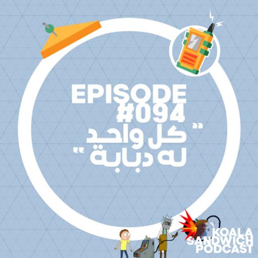 094 كل واحد له دبابة