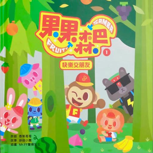 EP110 《 果果森巴 》香蕉哥哥給孩子的禮物：快樂交朋友 Feat.KACEY