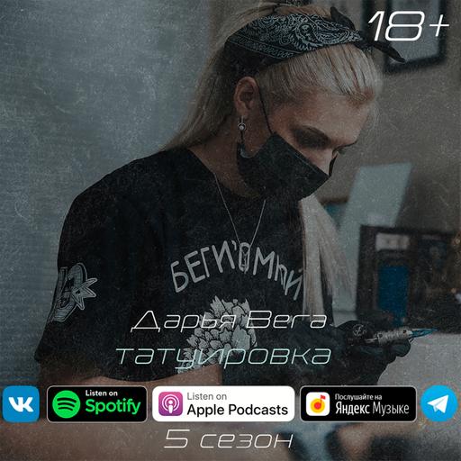 Наш Подкаст #39. Дарья Вега.