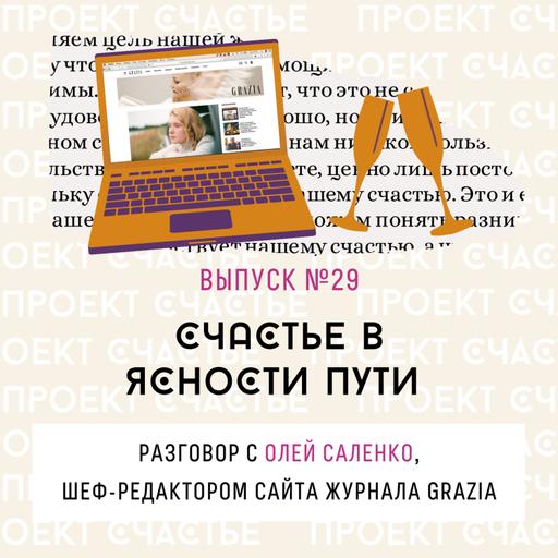 29. Счастье в ясности пути. Разговор с Олей Саленко, шеф-редактором сайта журнала GRAZIA