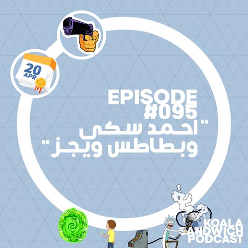095 أحمد سكي وبطاطس ويجز
