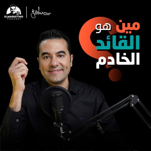 مين هو القائد الخادم؟