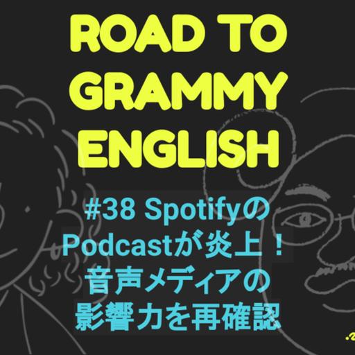 #38 SpotifyのPodcastが炎上！音声メディアの影響力を再確認