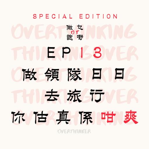 EP13 做領隊日日去旅行你估真係咁爽....?
