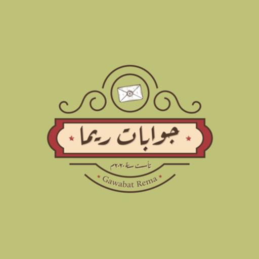 الجواب العشرين | جواب الست ريما لسى إسلام صبرة | الحكواتية ريما