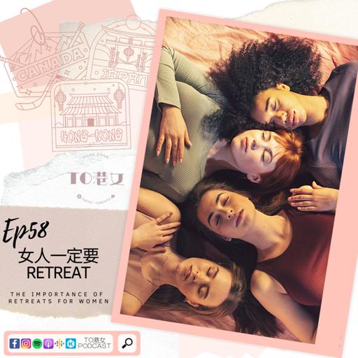 #58 女人一定要 Retreat The importance of retreats for women