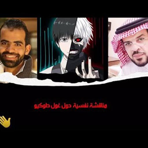 ‎⁨مناقشة طوكيو غول الجزء الاول | د.شهاب الدين الهواري - د.فالح الرويلي⁩