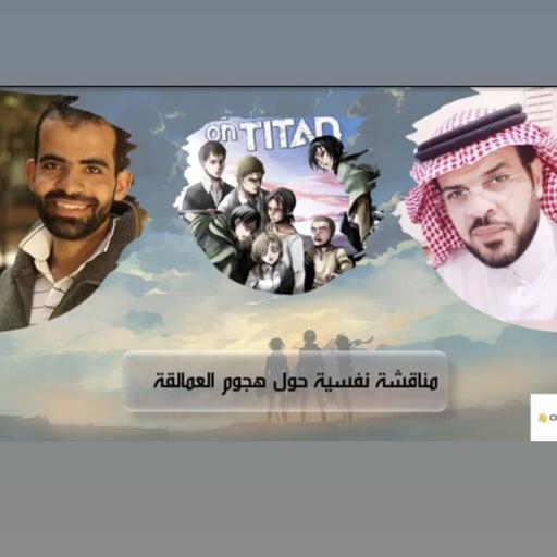 ‎⁨مناقشه نفسية حول هجوم العمالقة | د.شهاب الدين الهواري - د.فالح الرويلي⁩