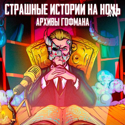Истории на ночь - #244 - "Бездна" - (Часть 2)