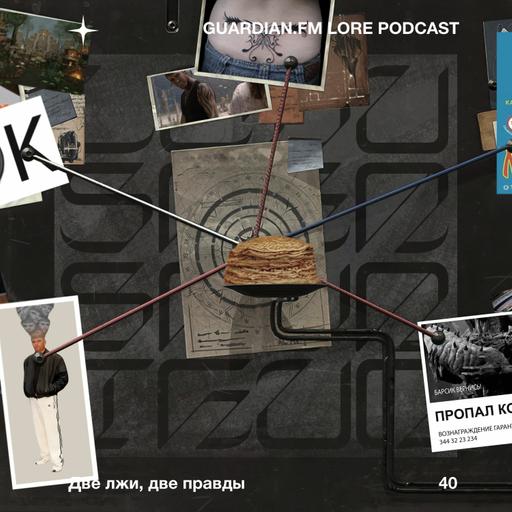 40 — Две лжи, две правды