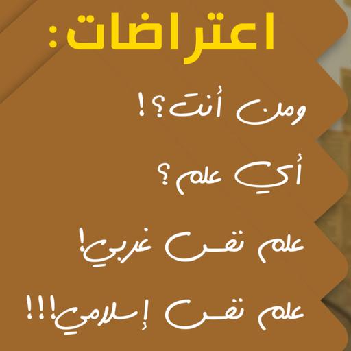 علم النفس: أي علم؟
