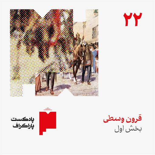 بیست‌ودو: قرون وسطی (بخش اول)