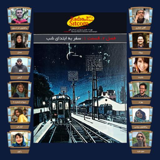 فصل دوم، قسمت اول: سفر به ابتدای شب