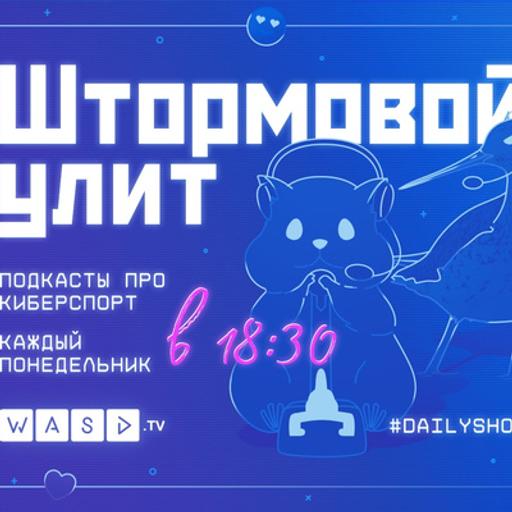 Штормовой Улит. №53 - Возвращение NS'а, Патч, ситуация в российском киберспорте