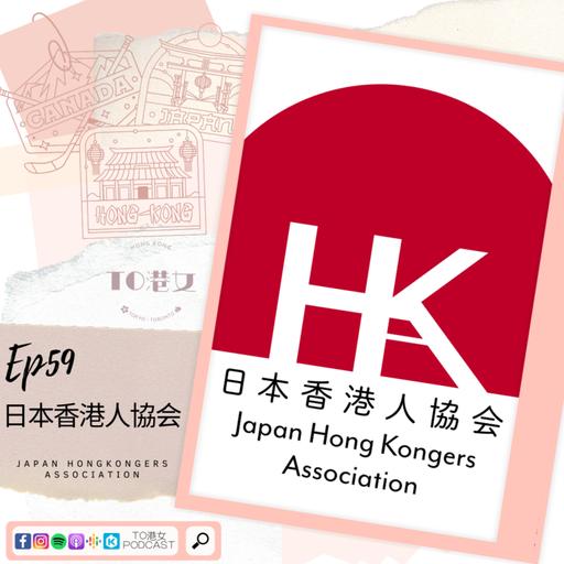 #59 日本香港人協会 Japan Hongkongers Association