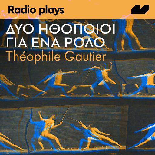 Δύο ηθοποιοί για ένα ρόλο | του Théophile Gautier