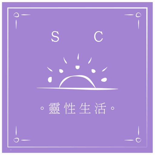 |SC靈性生活| EP19 - 療癒的真相