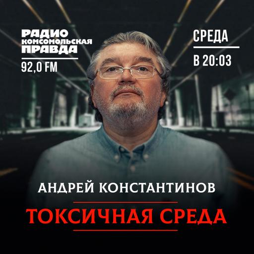 Андрей Константинов: о последствиях мирных переговоров и преемнике Жириновского