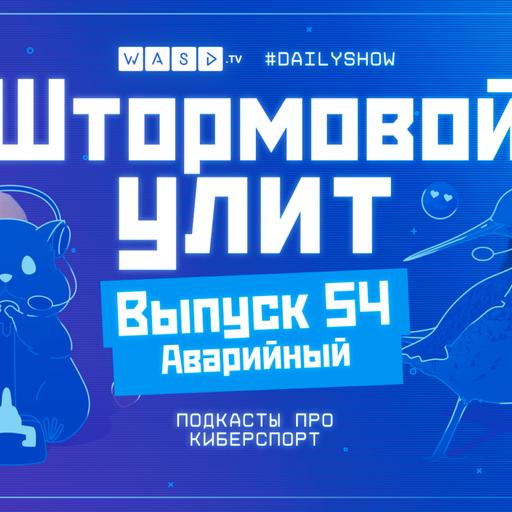 Штормовой Улит. №54 - Минус интернет, допинг в Пабге, Весенняя Уборка