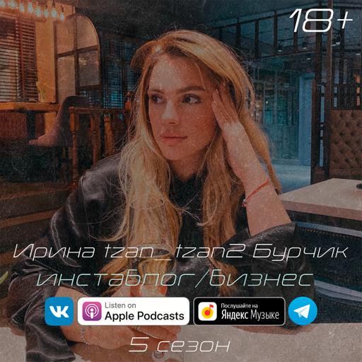 Наш подкаст #40. Ира Бурчик.