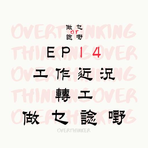 EP14 工作近況，轉工做乜諗嘢