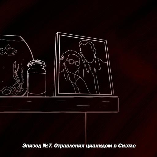 Эпизод №7. Отравления цианидом в Сиэтле