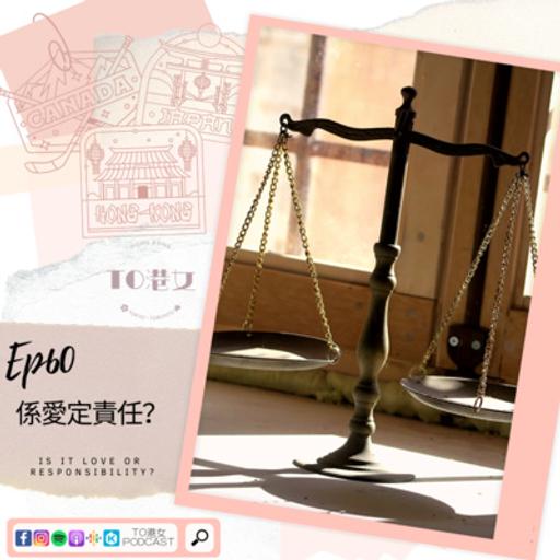#60 係愛定責任？ Is it love or responsibility?