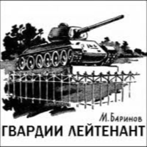 Марк Баринов "Гвардии лейтенант"