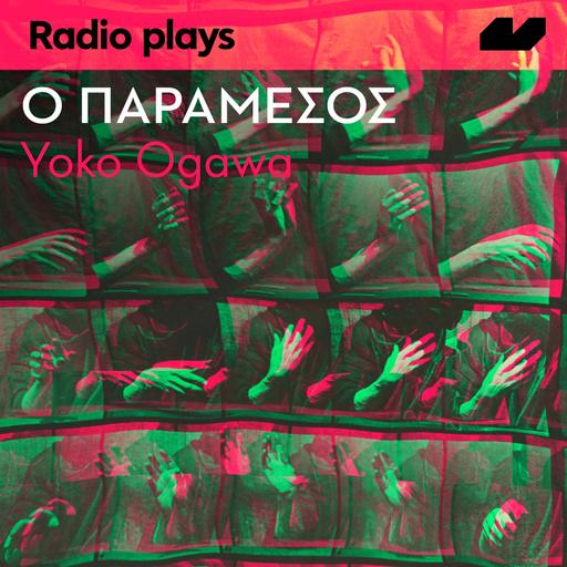 Ο παράμεσος | της Yoko Ogawa