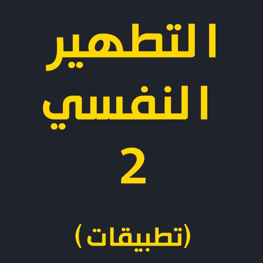 تطهير النفس 02 | الجزء التطبيقي