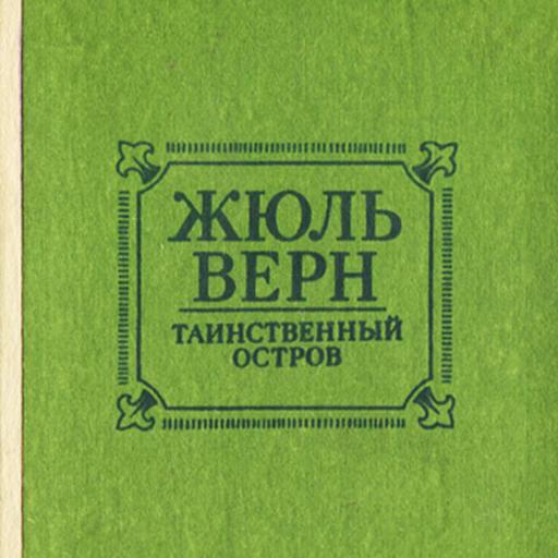 Жюль Верн "Таинственный остров"