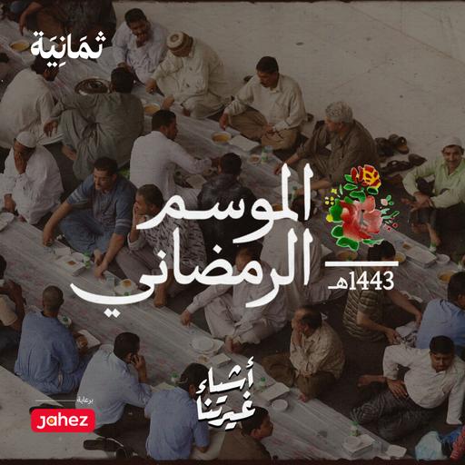 الفطور والسحور