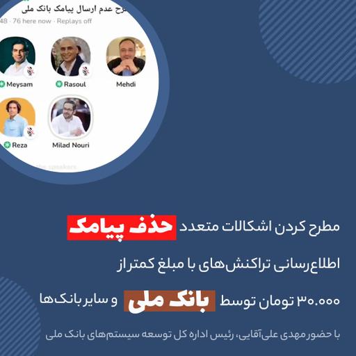مشکلات متعدد حذف پیامک اطلاع‌رسانی تراکنش‌های زیر سی هزار تومان