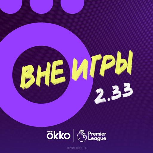 Вне игры 2.33 Петух-тинейджер и мяч с нимбом