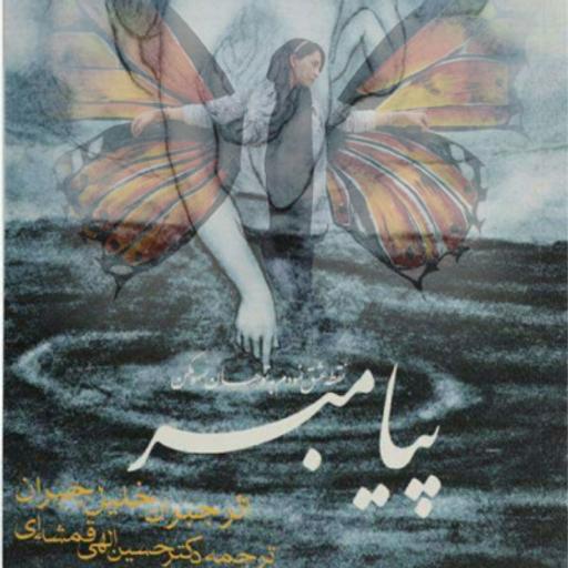 پیامبر - دهش و بخشش
