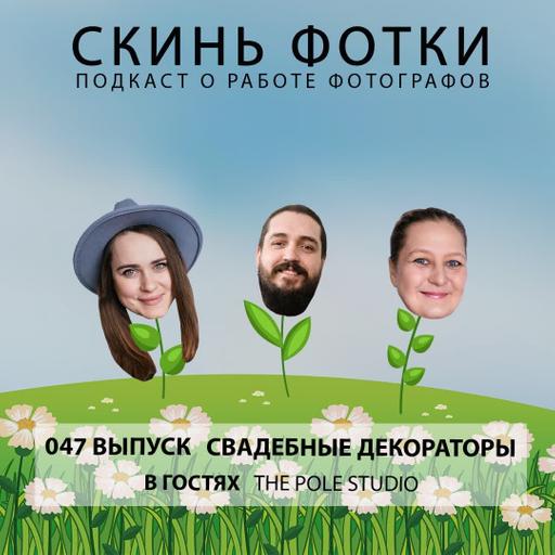 047 Свадебные декораторы | В гостях The Pole studio